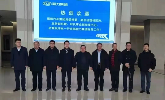 Foton Motor And Chengli Group Carry Out Joint Action To Prepare For Spring Mass Production And Discuss The Development Strategy For Promoting New Business Formats