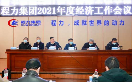 Chengli Group 2021 Economic Work Conference Was Grandly Held