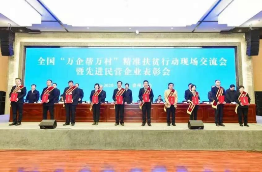 Chengli Group Won The National Honorary Title Of Advanced Private Enterprise In The “Ten Thousand Enterprises Helping Ten Thousand Villages” Targeted Poverty Alleviation Action